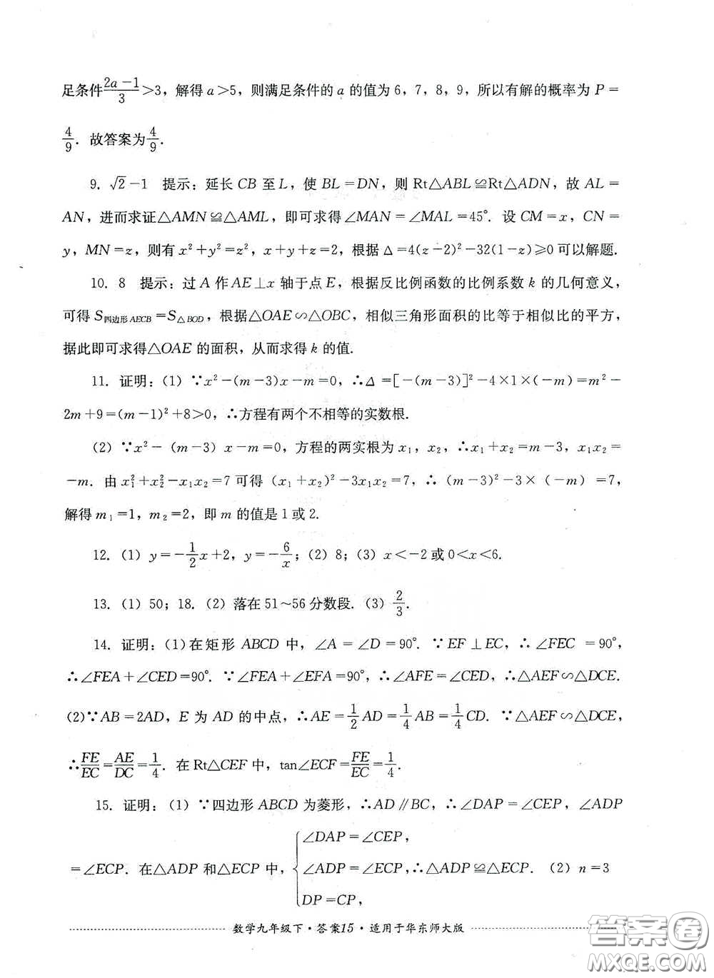 四川教育出版社2020課程標(biāo)準(zhǔn)初中單元測試九年級數(shù)學(xué)下冊華東師大版答案