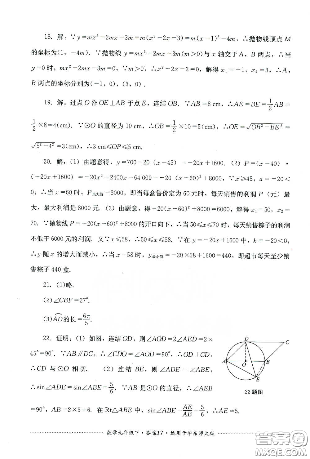 四川教育出版社2020課程標(biāo)準(zhǔn)初中單元測試九年級數(shù)學(xué)下冊華東師大版答案