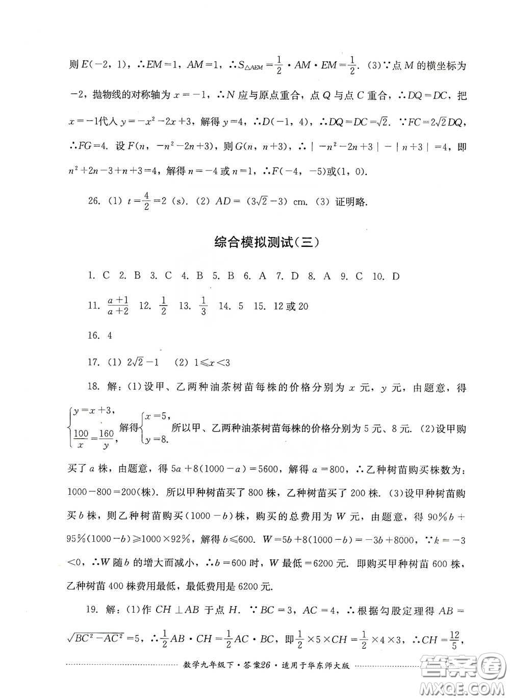 四川教育出版社2020課程標(biāo)準(zhǔn)初中單元測試九年級數(shù)學(xué)下冊華東師大版答案