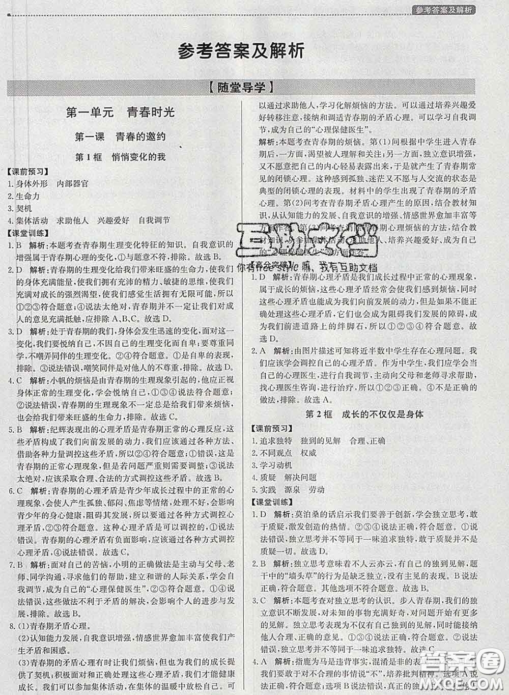 2020春提分教練優(yōu)學(xué)導(dǎo)練測七年級道德與法治下冊人教版答案