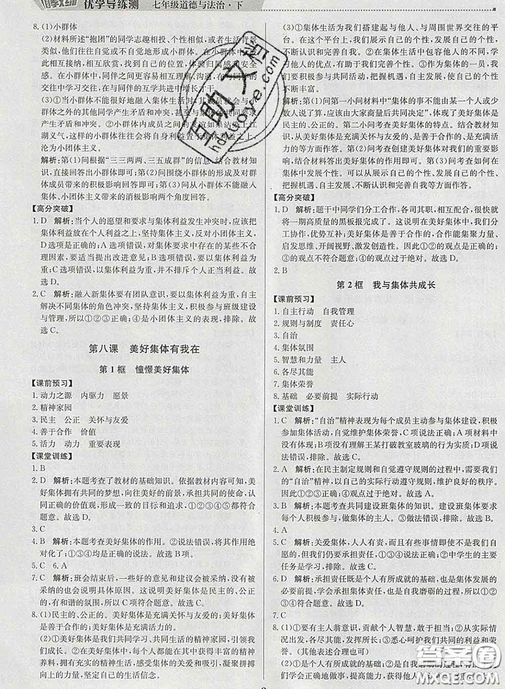 2020春提分教練優(yōu)學(xué)導(dǎo)練測七年級道德與法治下冊人教版答案