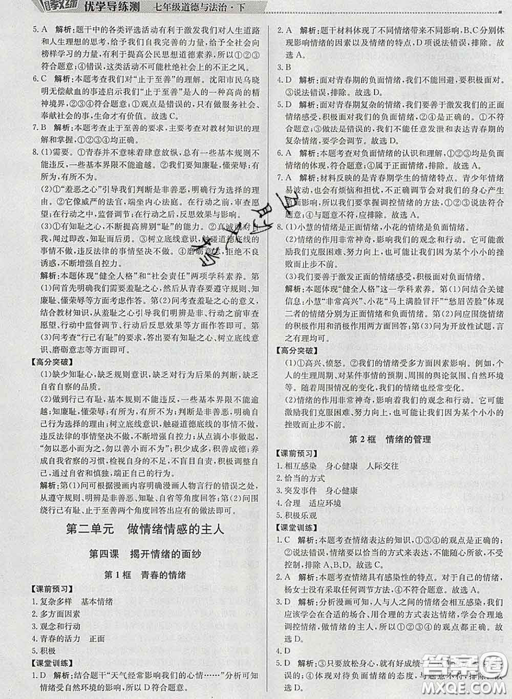 2020春提分教練優(yōu)學(xué)導(dǎo)練測七年級道德與法治下冊人教版答案