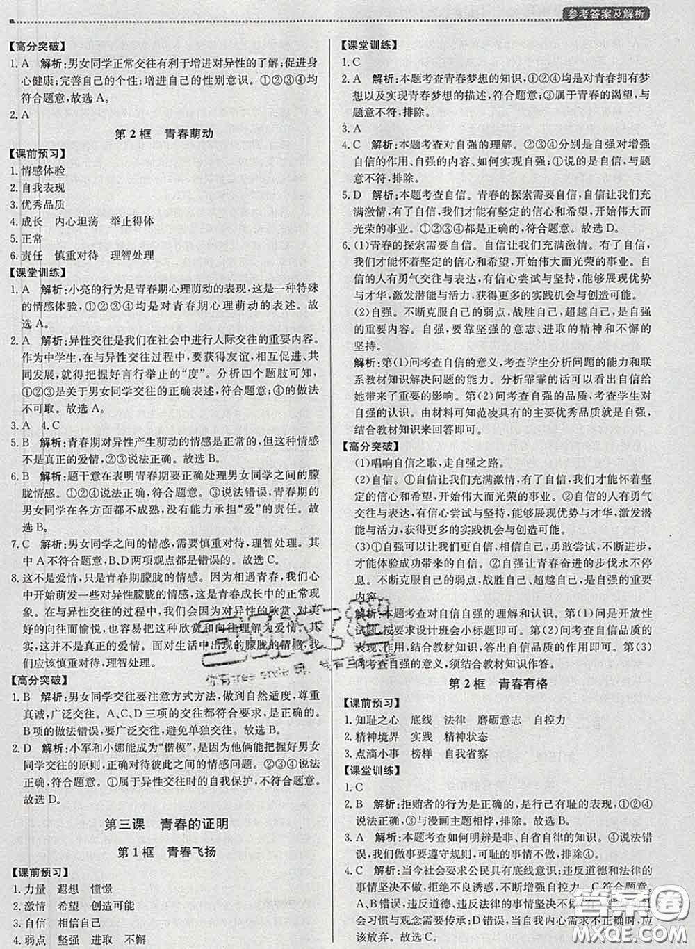 2020春提分教練優(yōu)學(xué)導(dǎo)練測七年級道德與法治下冊人教版答案