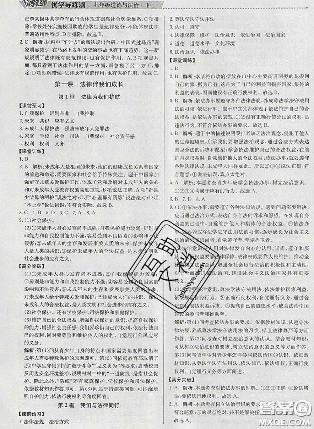 2020春提分教練優(yōu)學(xué)導(dǎo)練測七年級道德與法治下冊人教版答案