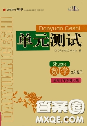 四川教育出版社2020課程標(biāo)準(zhǔn)初中單元測試九年級數(shù)學(xué)下冊華東師大版答案