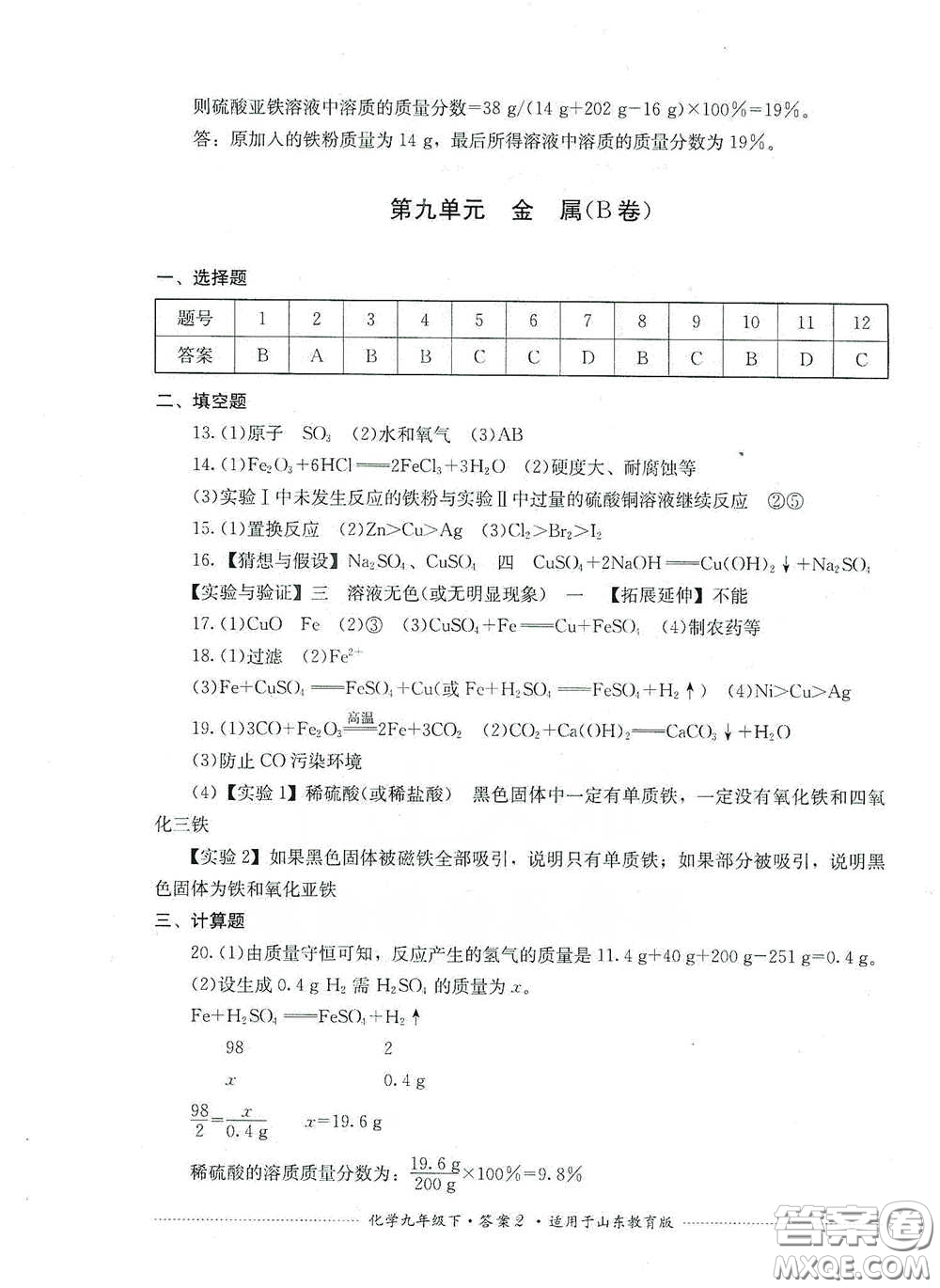 四川教育出版社2020課程標(biāo)準(zhǔn)初中單元測(cè)試九年級(jí)化學(xué)下冊(cè)山東教育版答案