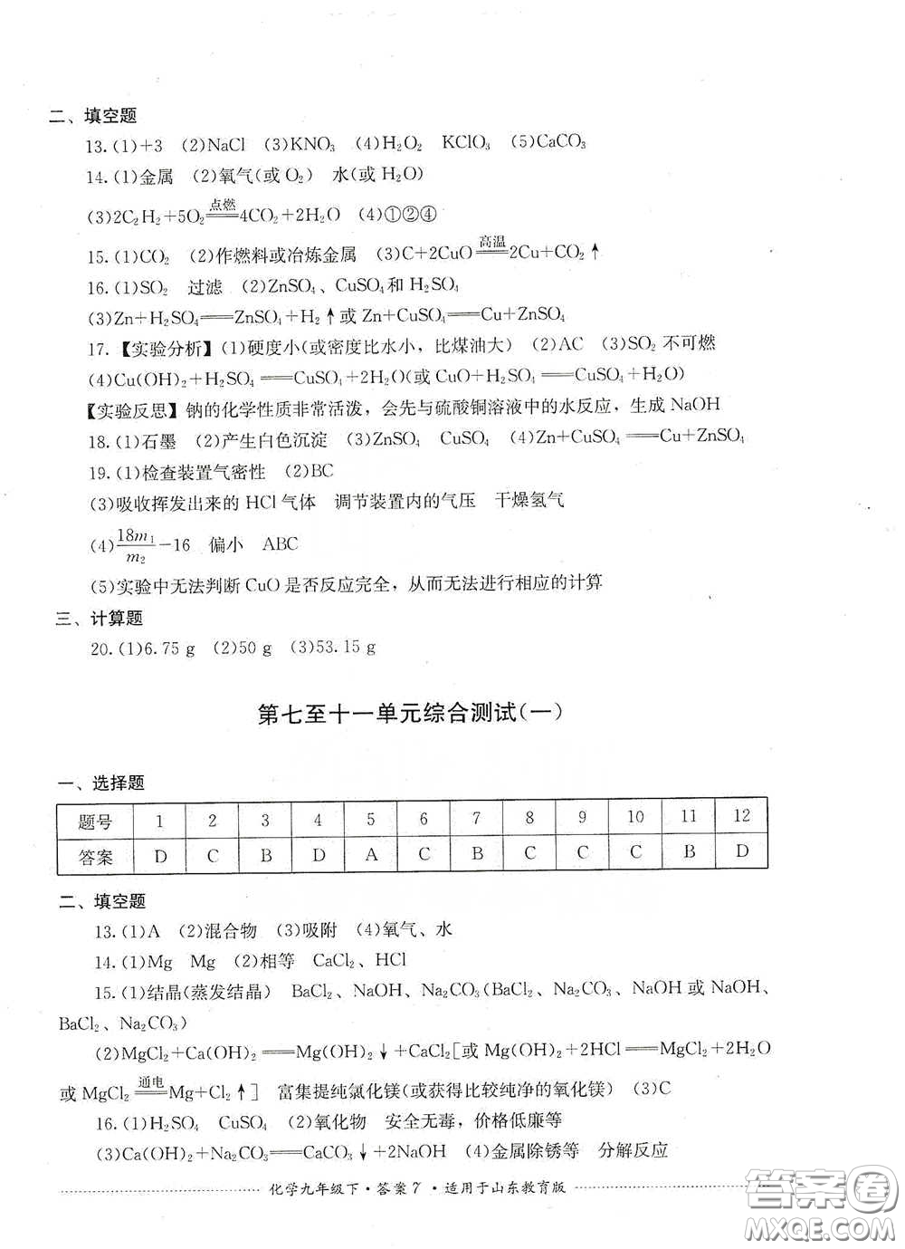 四川教育出版社2020課程標(biāo)準(zhǔn)初中單元測(cè)試九年級(jí)化學(xué)下冊(cè)山東教育版答案