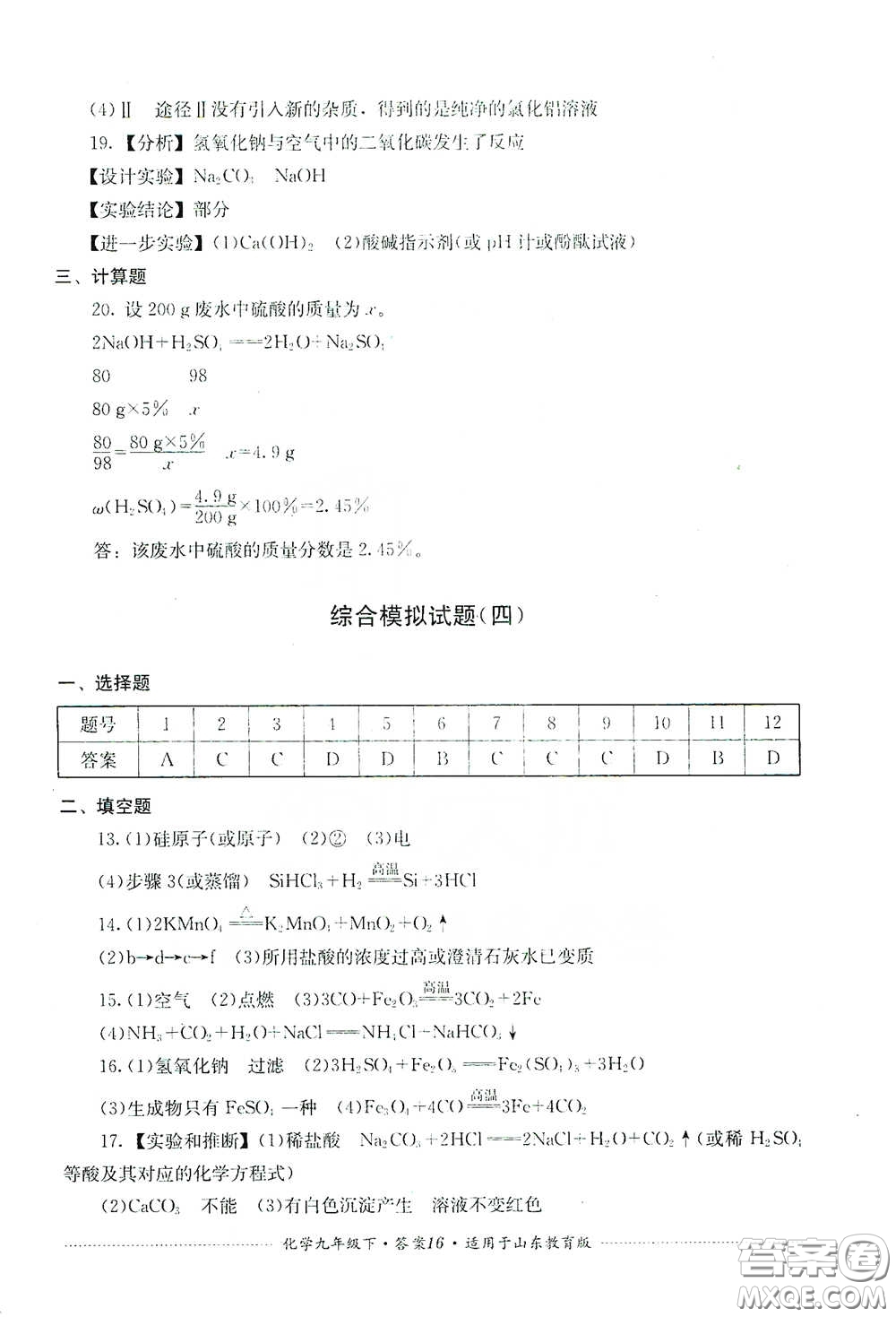 四川教育出版社2020課程標(biāo)準(zhǔn)初中單元測(cè)試九年級(jí)化學(xué)下冊(cè)山東教育版答案