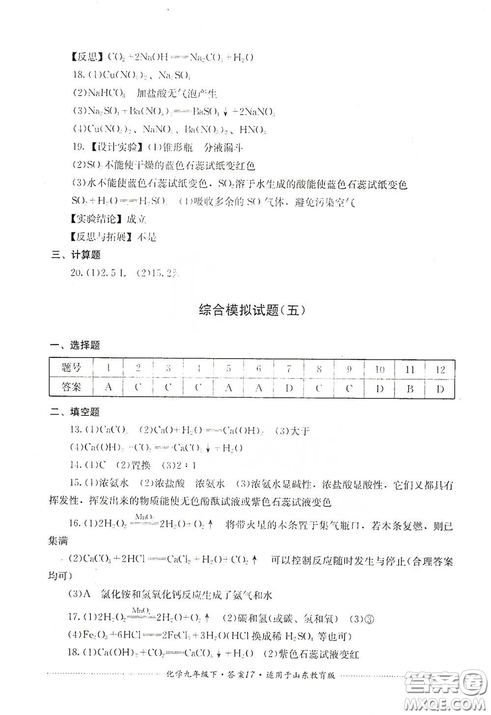 四川教育出版社2020課程標(biāo)準(zhǔn)初中單元測(cè)試九年級(jí)化學(xué)下冊(cè)山東教育版答案