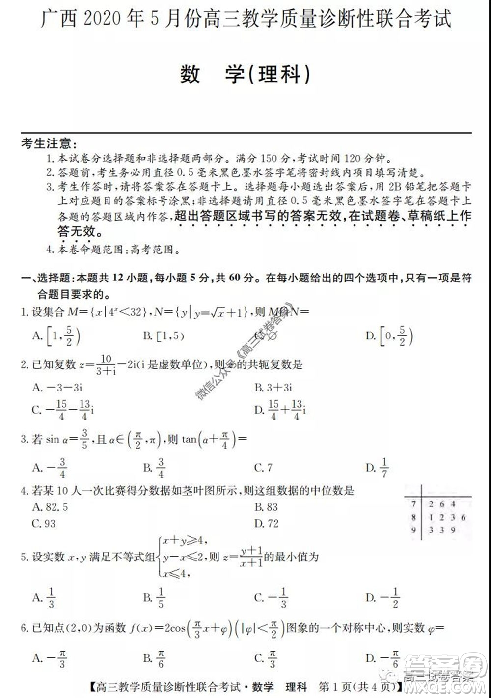 廣西2020年5月份高三教學(xué)質(zhì)量診斷性聯(lián)合考試?yán)砜茢?shù)學(xué)試題及答案