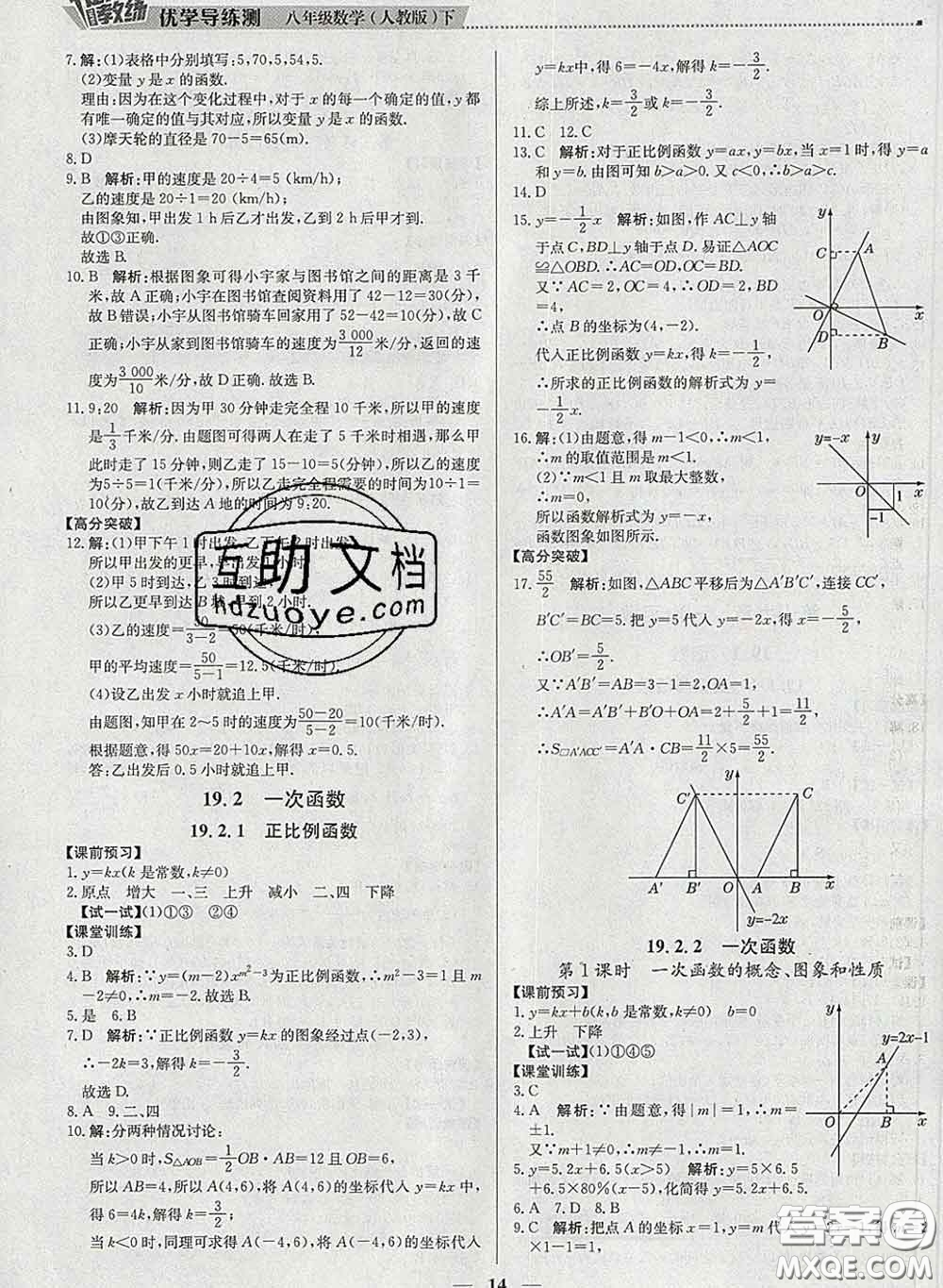 2020春提分教練優(yōu)學導練測八年級數學下冊人教版答案