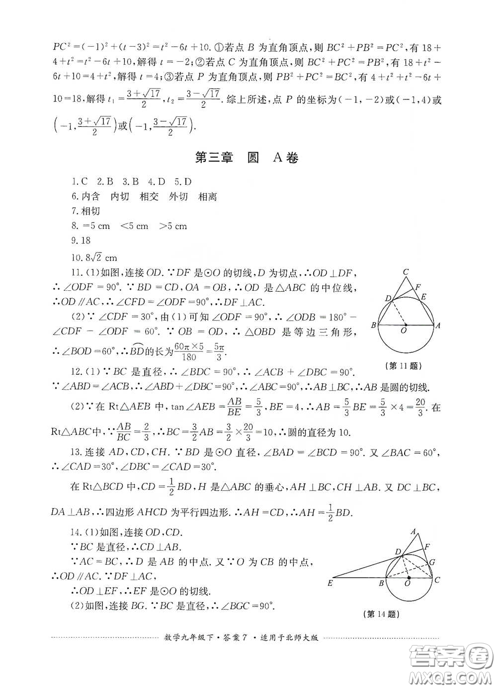 四川教育出版社2020課程標(biāo)準(zhǔn)初中單元測試數(shù)學(xué)九年級下冊北師大版答案