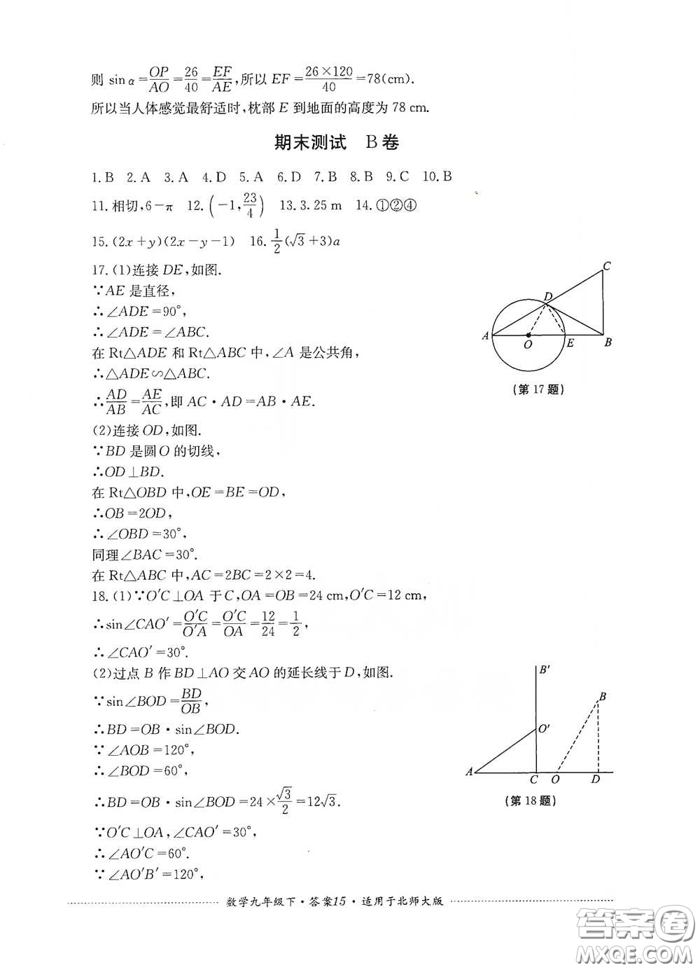 四川教育出版社2020課程標(biāo)準(zhǔn)初中單元測試數(shù)學(xué)九年級下冊北師大版答案