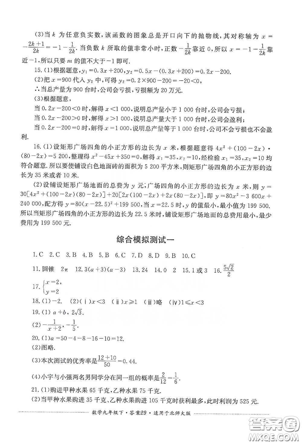 四川教育出版社2020課程標(biāo)準(zhǔn)初中單元測試數(shù)學(xué)九年級下冊北師大版答案