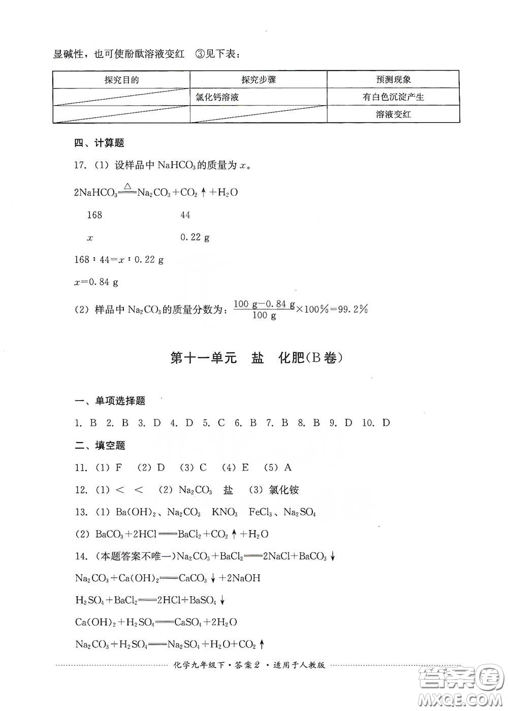 四川教育出版社2020課程標(biāo)準(zhǔn)初中單元測(cè)試九年級(jí)化學(xué)下冊(cè)人教版答案