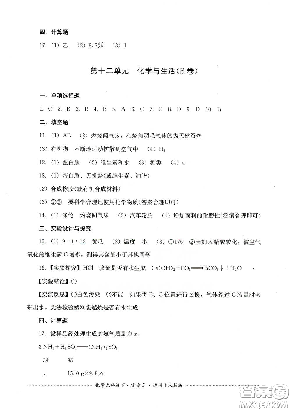 四川教育出版社2020課程標(biāo)準(zhǔn)初中單元測(cè)試九年級(jí)化學(xué)下冊(cè)人教版答案