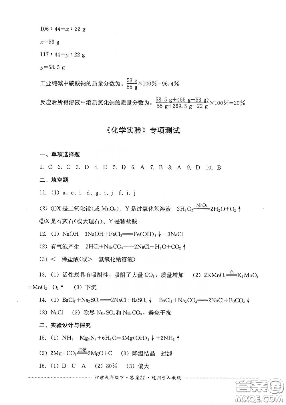 四川教育出版社2020課程標(biāo)準(zhǔn)初中單元測(cè)試九年級(jí)化學(xué)下冊(cè)人教版答案