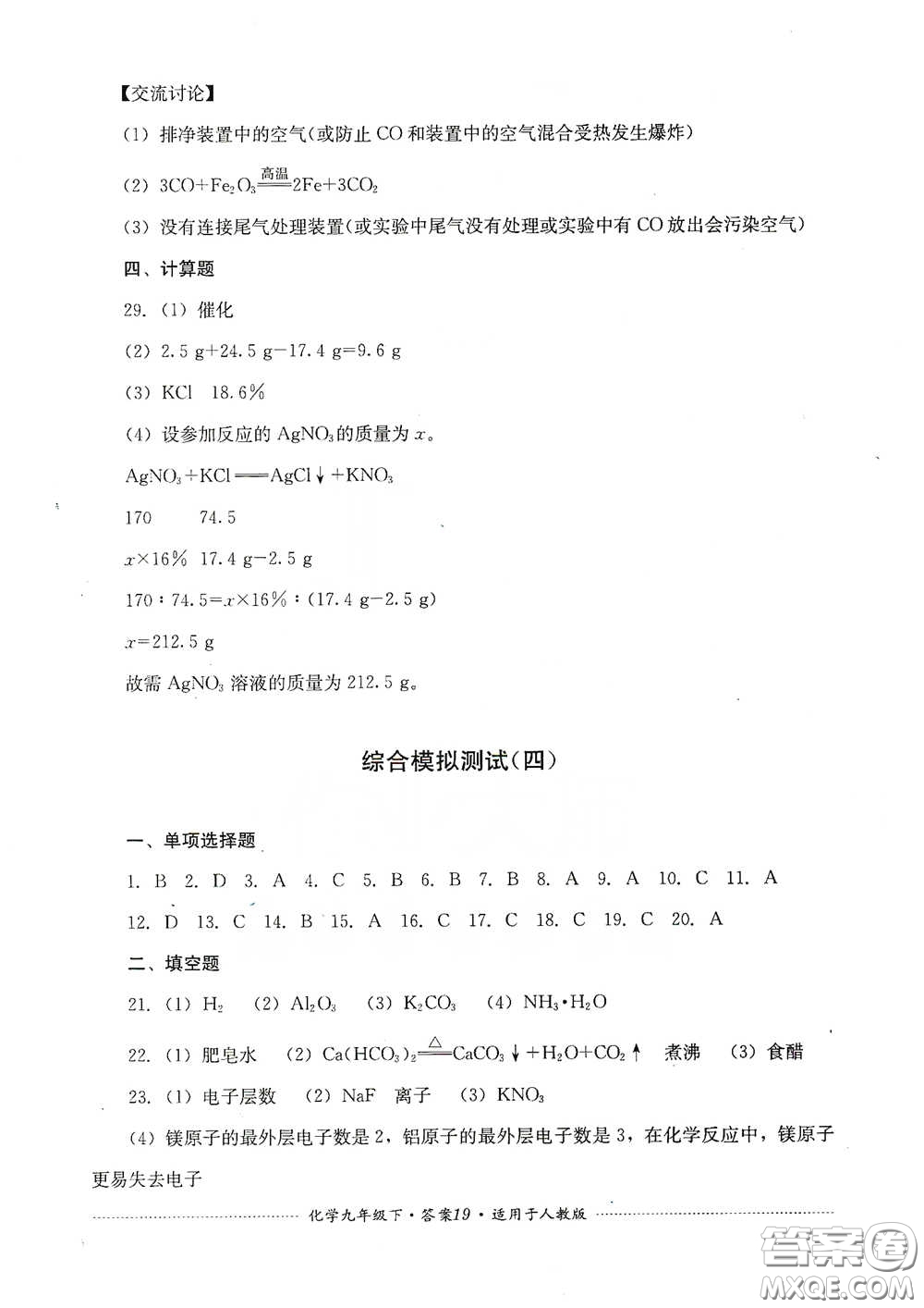 四川教育出版社2020課程標(biāo)準(zhǔn)初中單元測(cè)試九年級(jí)化學(xué)下冊(cè)人教版答案