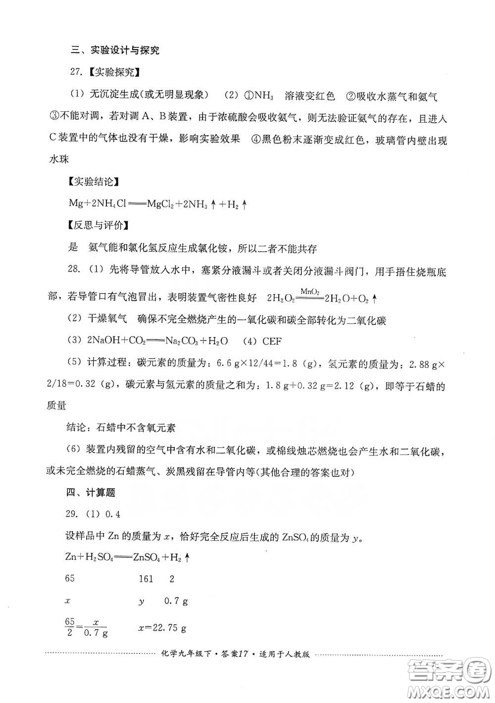 四川教育出版社2020課程標(biāo)準(zhǔn)初中單元測(cè)試九年級(jí)化學(xué)下冊(cè)人教版答案