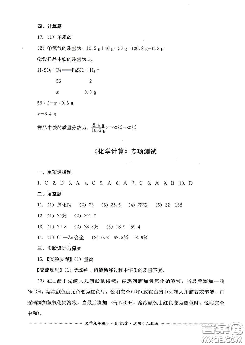 四川教育出版社2020課程標(biāo)準(zhǔn)初中單元測(cè)試九年級(jí)化學(xué)下冊(cè)人教版答案