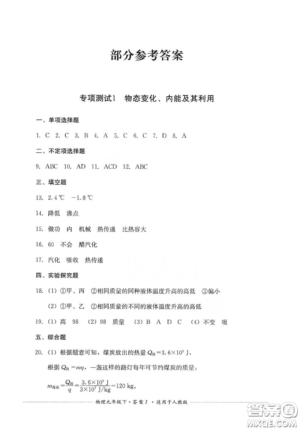 四川教育出版社2020課程標(biāo)準(zhǔn)初中單元測試九年級物理下冊人教版答案