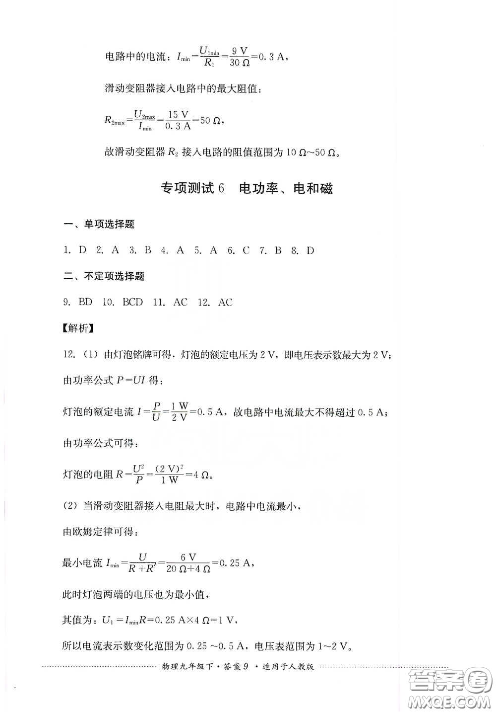 四川教育出版社2020課程標(biāo)準(zhǔn)初中單元測試九年級物理下冊人教版答案