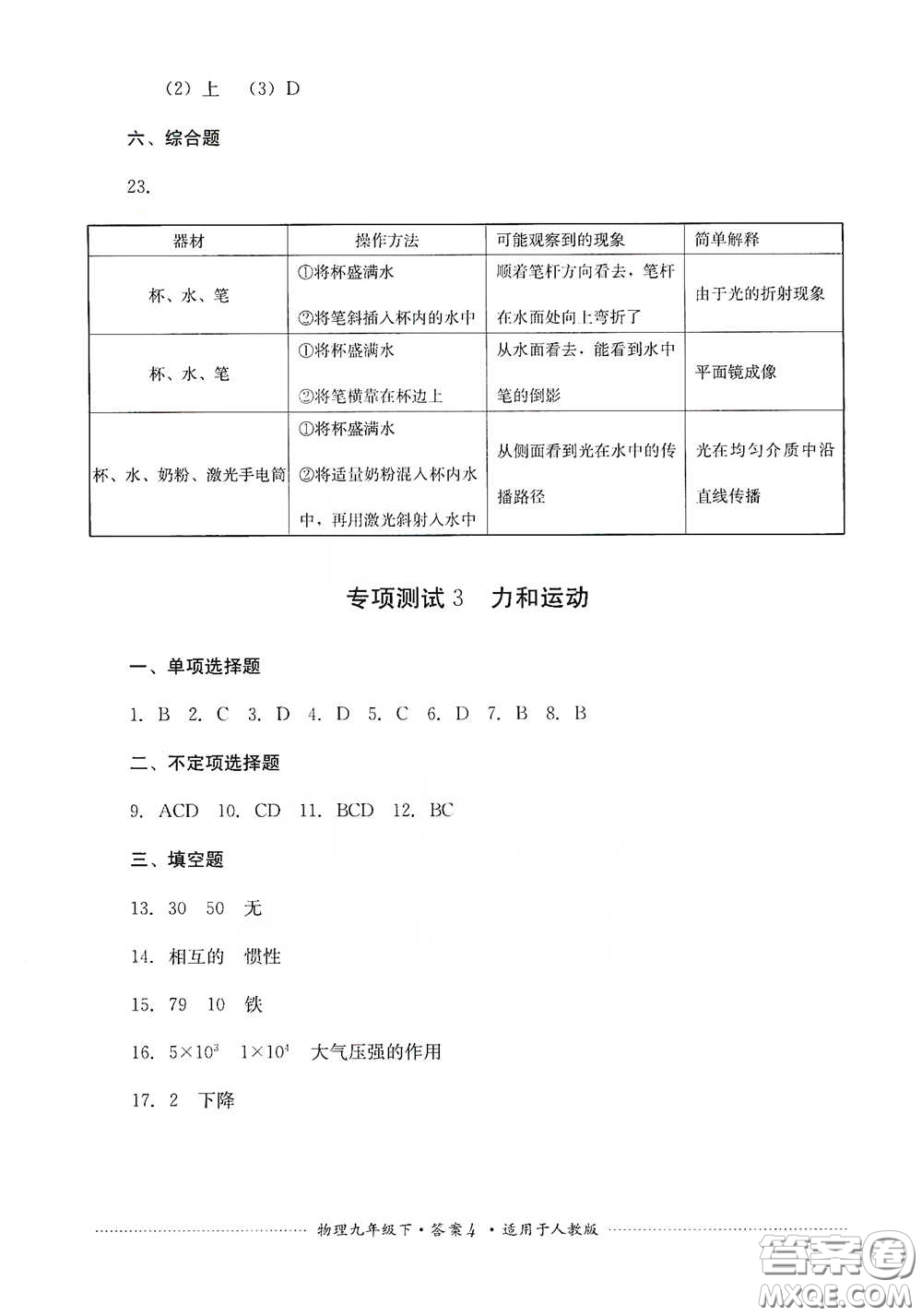 四川教育出版社2020課程標(biāo)準(zhǔn)初中單元測試九年級物理下冊人教版答案