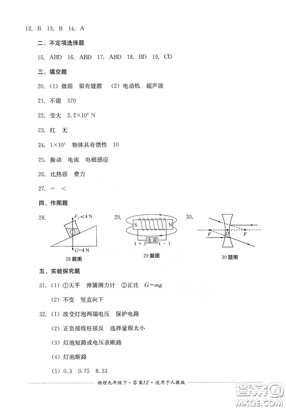 四川教育出版社2020課程標(biāo)準(zhǔn)初中單元測試九年級物理下冊人教版答案