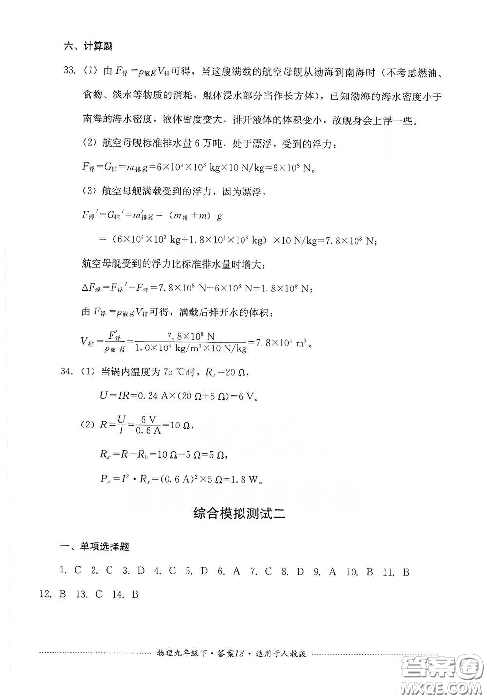 四川教育出版社2020課程標(biāo)準(zhǔn)初中單元測試九年級物理下冊人教版答案