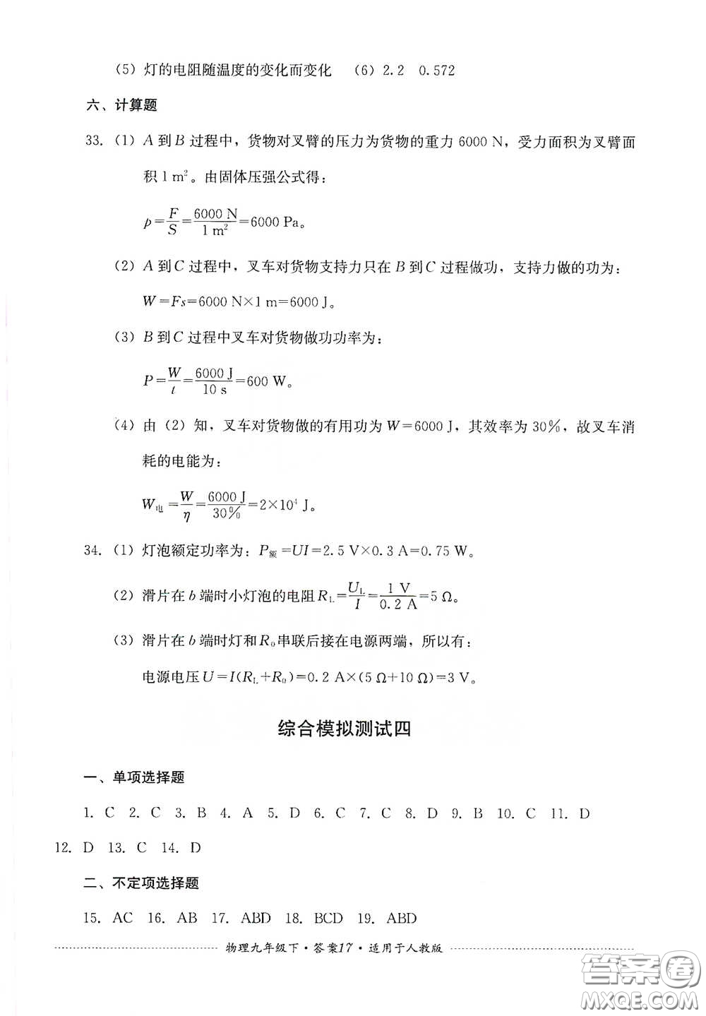 四川教育出版社2020課程標(biāo)準(zhǔn)初中單元測試九年級物理下冊人教版答案