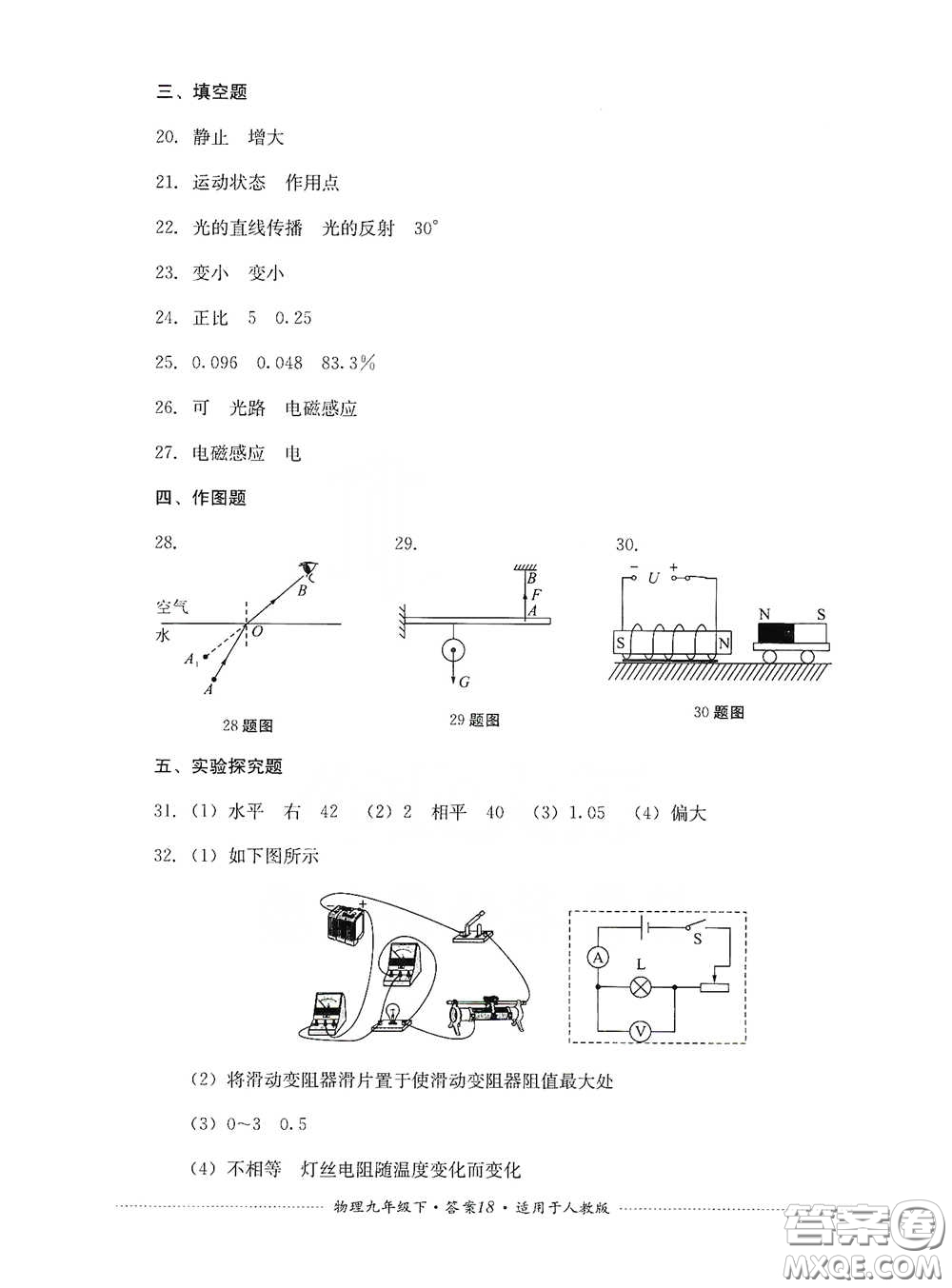 四川教育出版社2020課程標(biāo)準(zhǔn)初中單元測試九年級物理下冊人教版答案