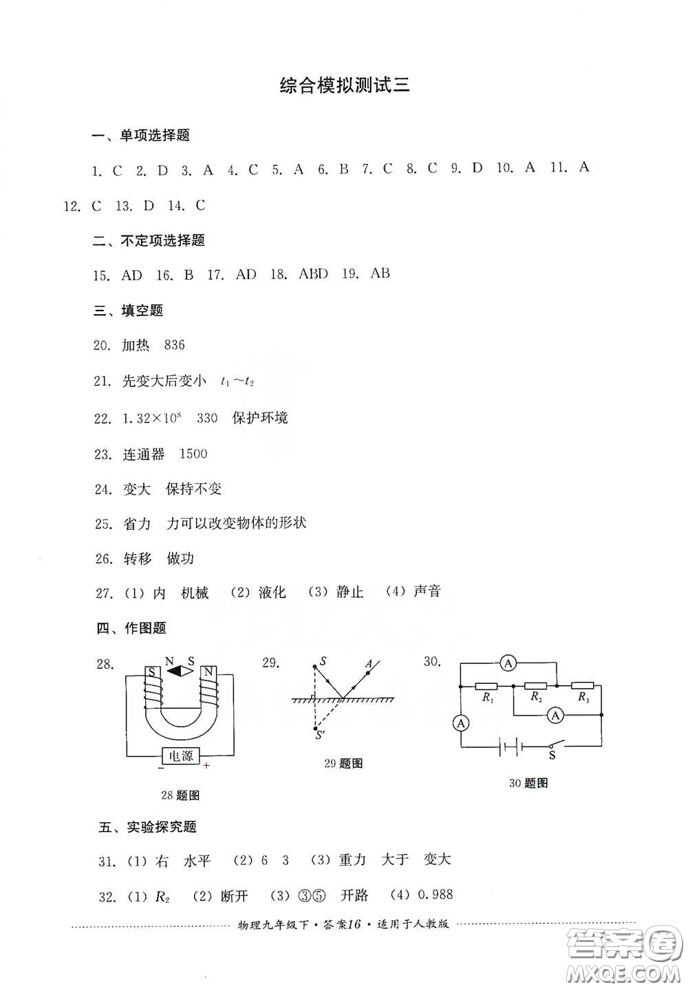 四川教育出版社2020課程標(biāo)準(zhǔn)初中單元測試九年級物理下冊人教版答案