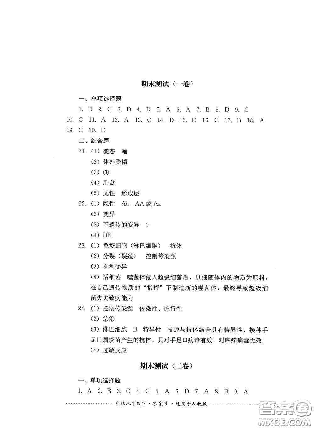 四川教育出版社2020課程標(biāo)準(zhǔn)初中單元測試八年級(jí)生物下冊人教版答案