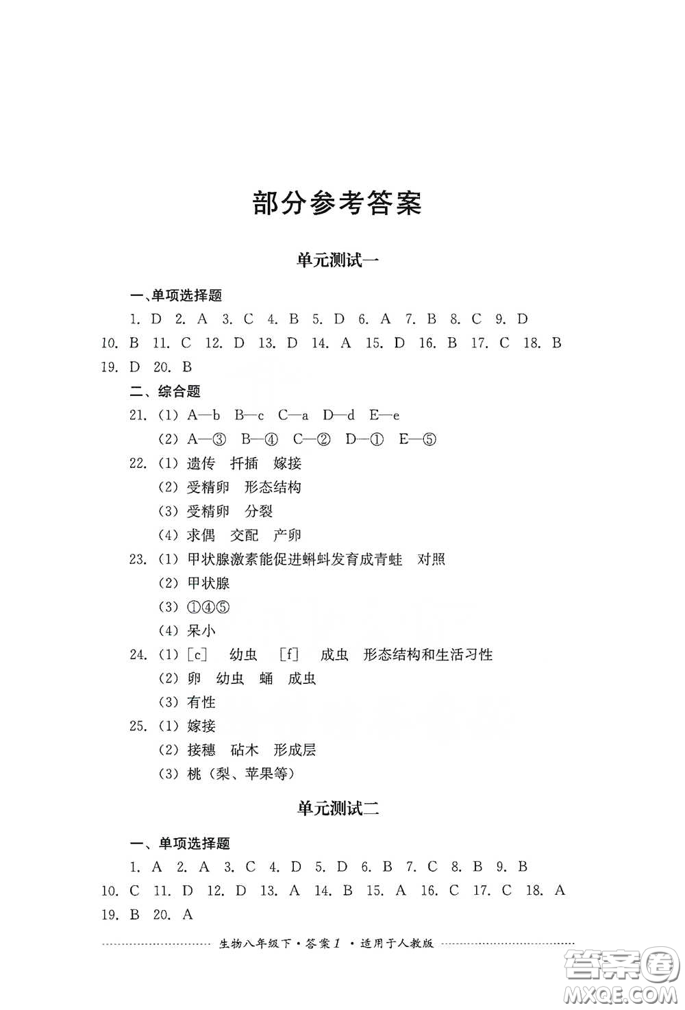 四川教育出版社2020課程標(biāo)準(zhǔn)初中單元測試八年級(jí)生物下冊人教版答案