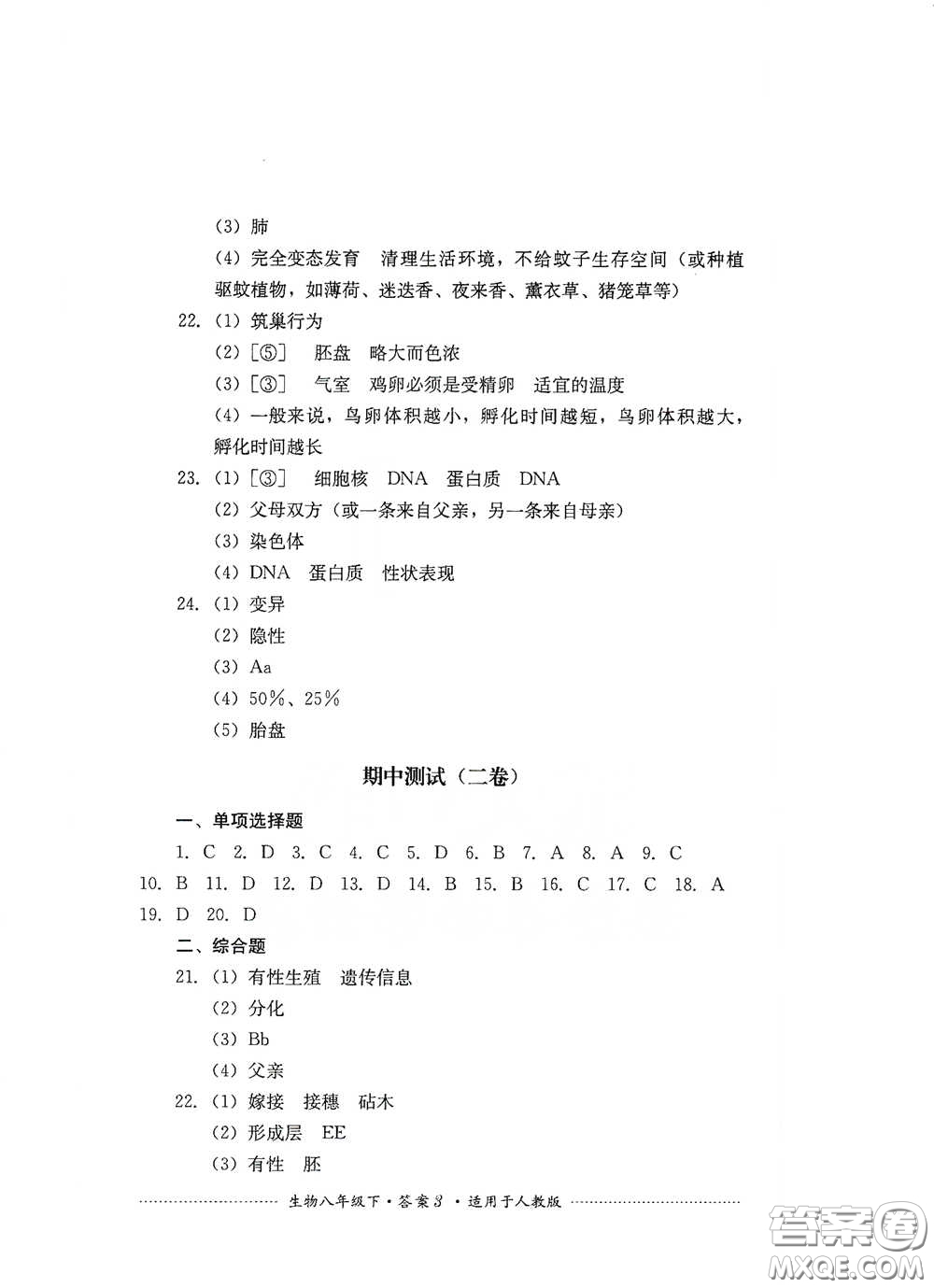 四川教育出版社2020課程標(biāo)準(zhǔn)初中單元測試八年級(jí)生物下冊人教版答案