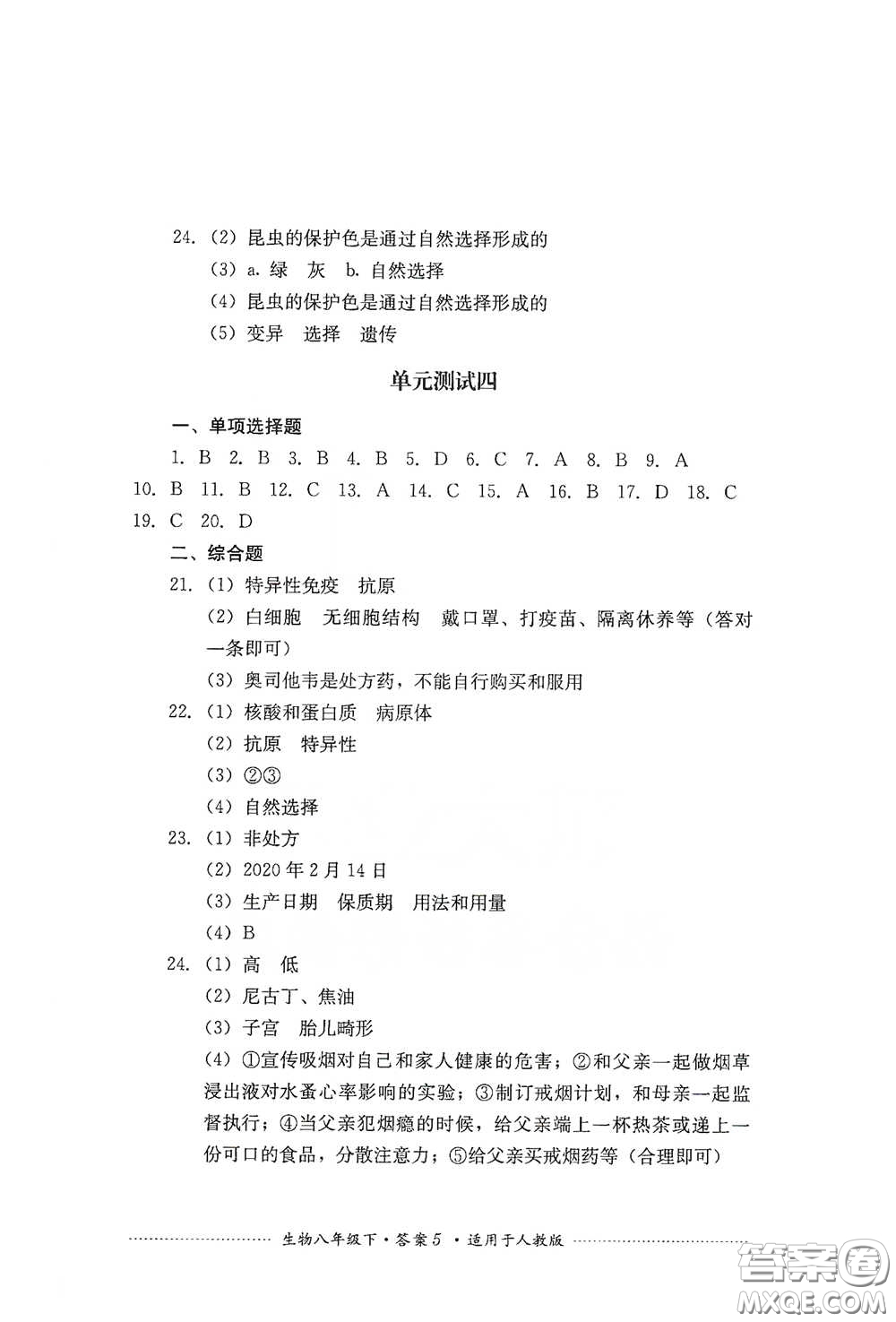 四川教育出版社2020課程標(biāo)準(zhǔn)初中單元測試八年級(jí)生物下冊人教版答案