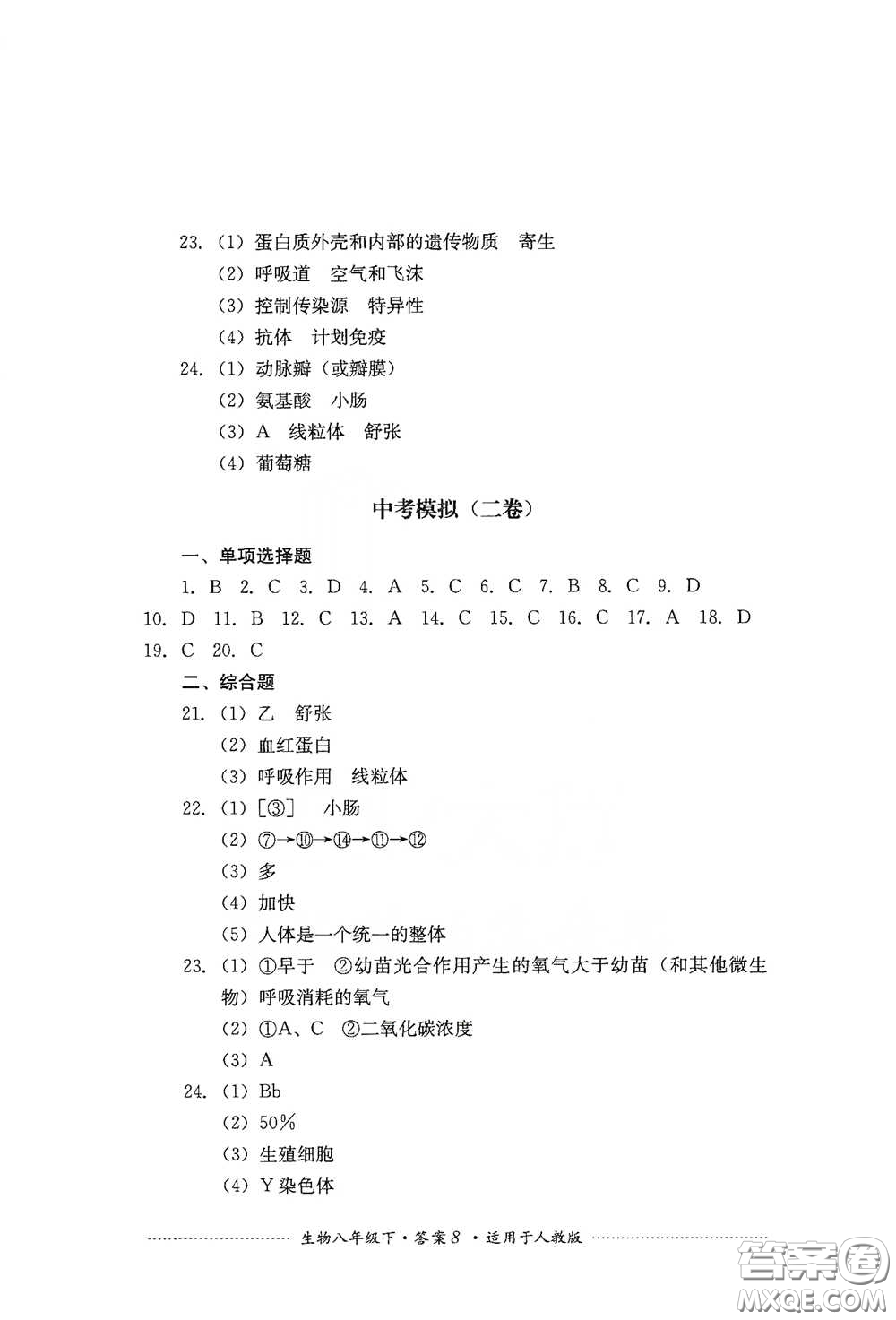 四川教育出版社2020課程標(biāo)準(zhǔn)初中單元測試八年級(jí)生物下冊人教版答案