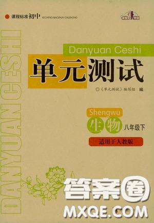 四川教育出版社2020課程標(biāo)準(zhǔn)初中單元測試八年級(jí)生物下冊人教版答案