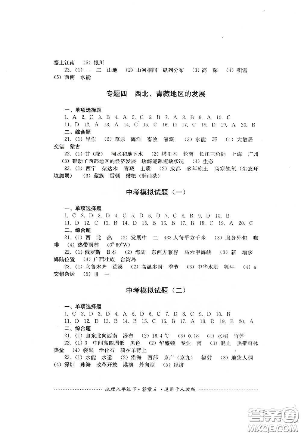 四川教育出版社2020課程標(biāo)準(zhǔn)初中單元測(cè)試八年級(jí)地理下冊(cè)人教版答案