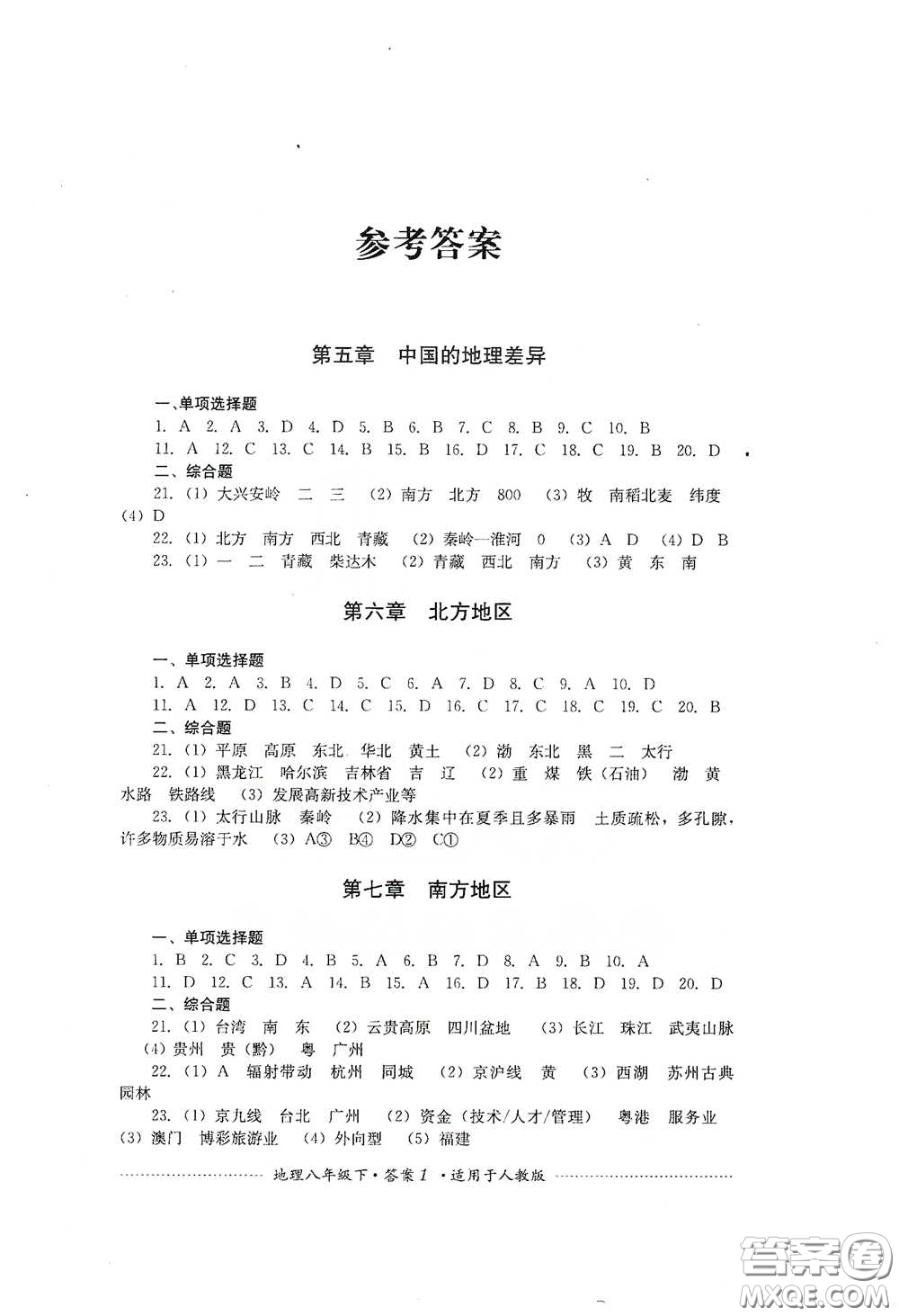 四川教育出版社2020課程標(biāo)準(zhǔn)初中單元測(cè)試八年級(jí)地理下冊(cè)人教版答案