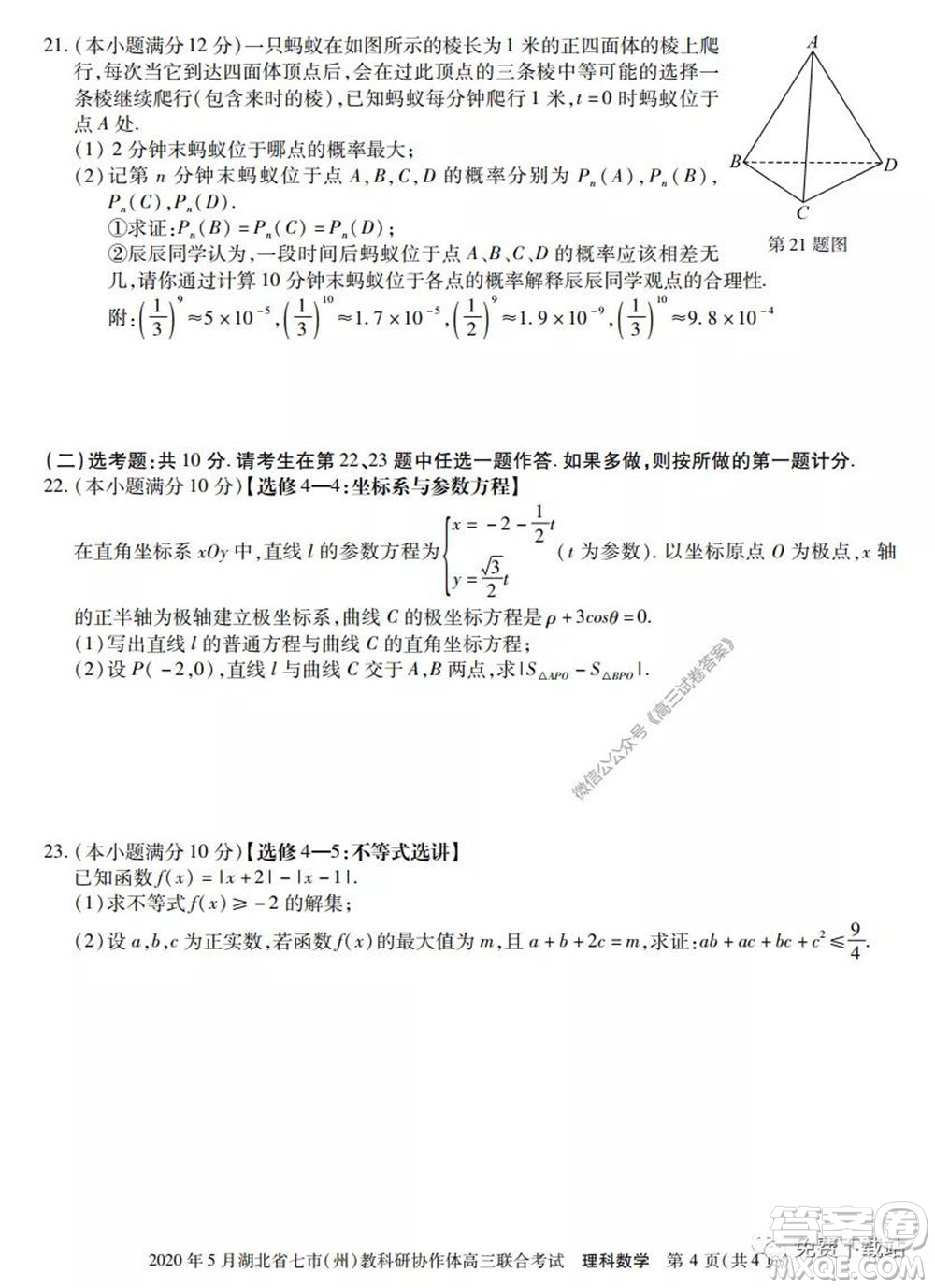 2020年5月湖北省七市教科研協(xié)作體高三聯(lián)合考試?yán)砜茢?shù)學(xué)試題及答案