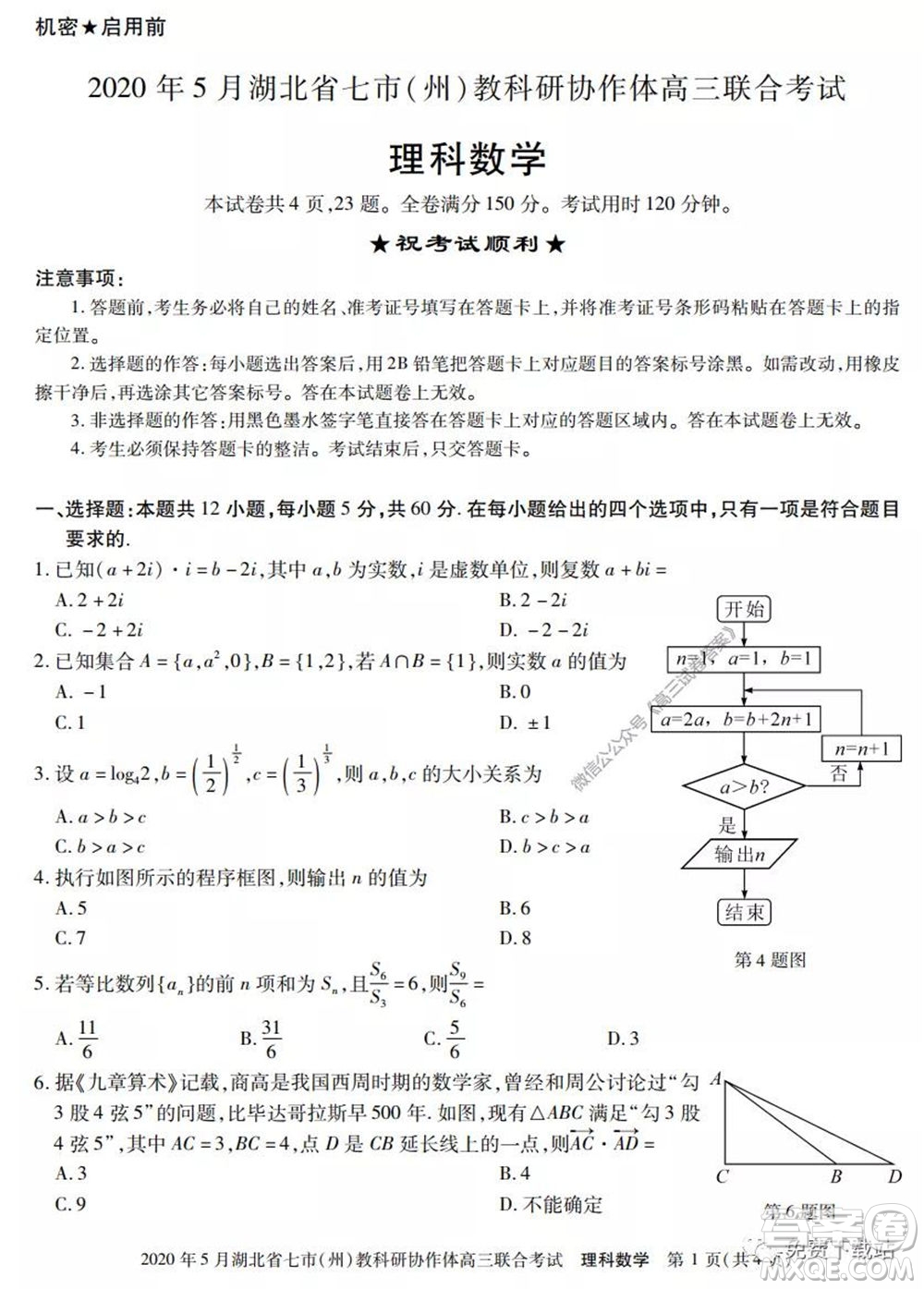 2020年5月湖北省七市教科研協(xié)作體高三聯(lián)合考試?yán)砜茢?shù)學(xué)試題及答案