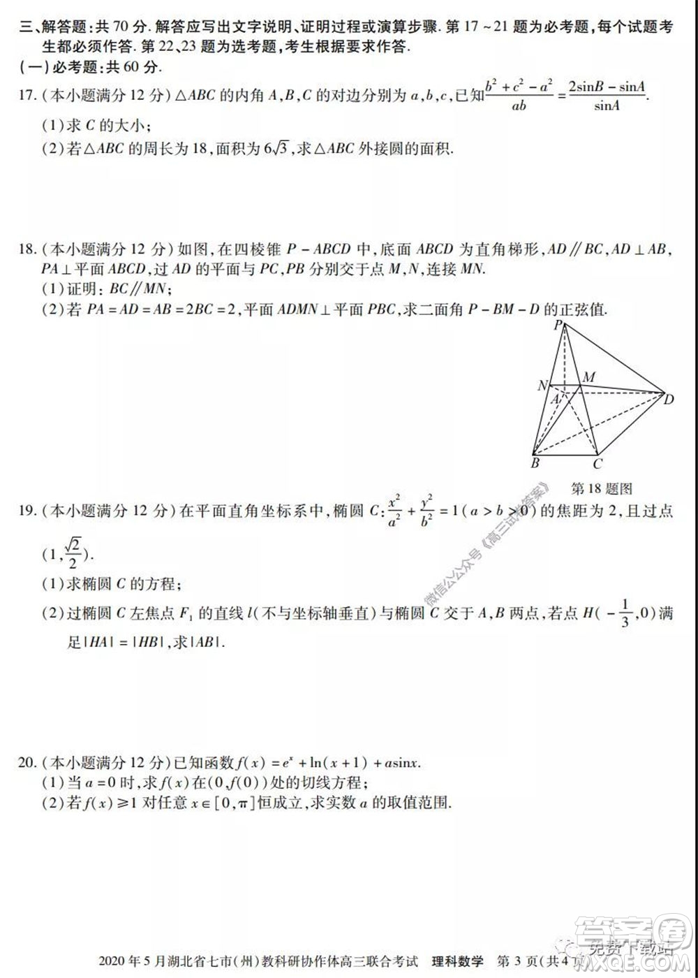 2020年5月湖北省七市教科研協(xié)作體高三聯(lián)合考試?yán)砜茢?shù)學(xué)試題及答案