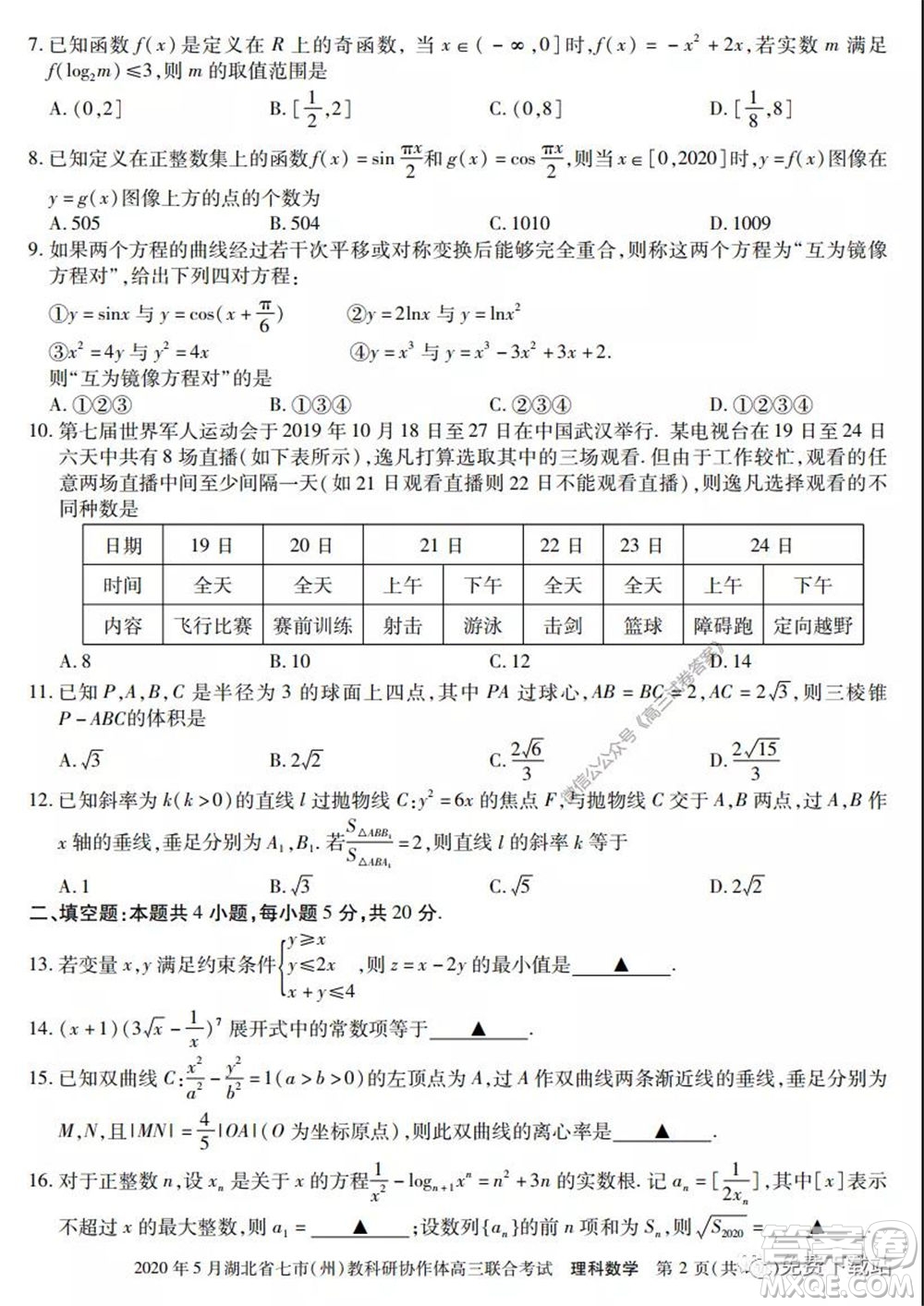 2020年5月湖北省七市教科研協(xié)作體高三聯(lián)合考試?yán)砜茢?shù)學(xué)試題及答案