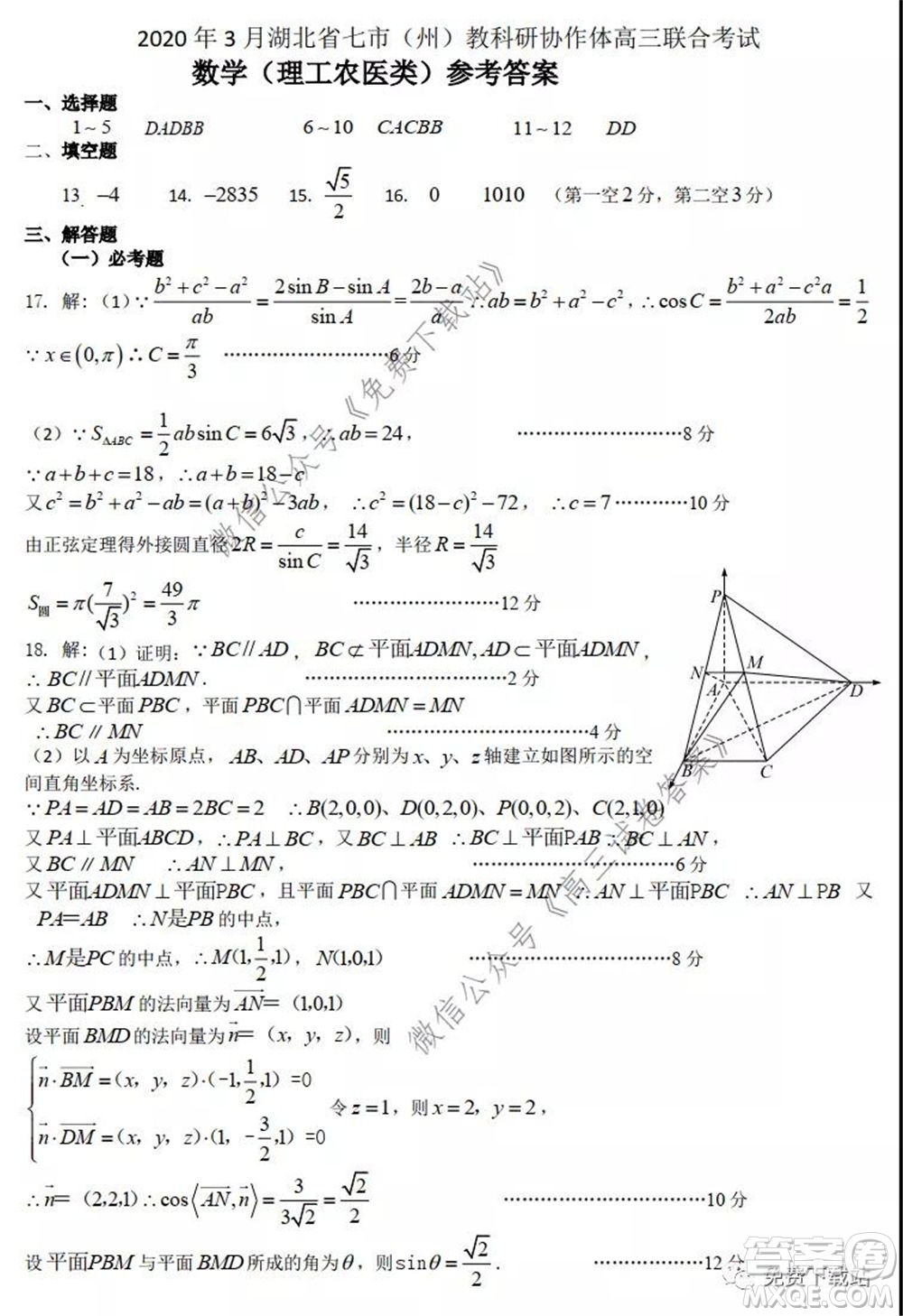 2020年5月湖北省七市教科研協(xié)作體高三聯(lián)合考試?yán)砜茢?shù)學(xué)試題及答案