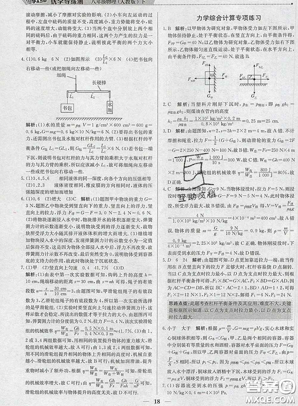 2020春提分教練優(yōu)學導練測八年級物理下冊人教版答案