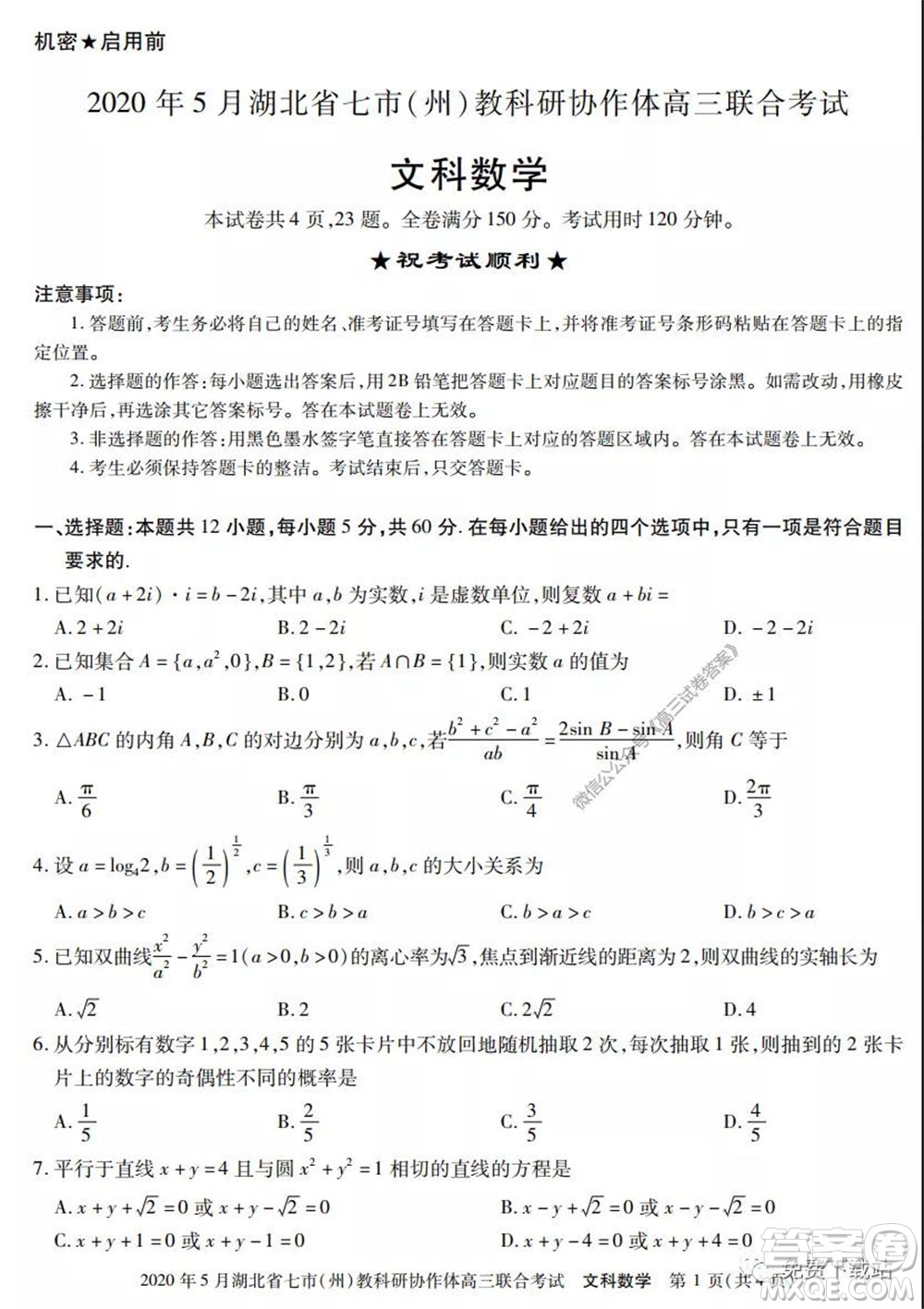 2020年5月湖北省七市教科研協(xié)作體高三聯(lián)合考試文科數(shù)學試題及答案