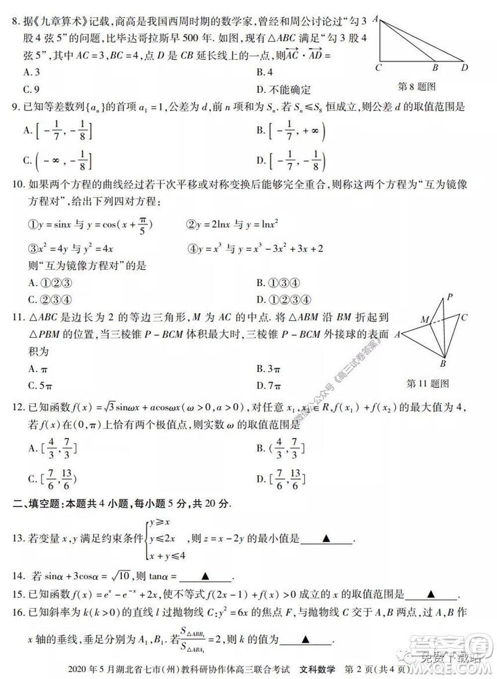 2020年5月湖北省七市教科研協(xié)作體高三聯(lián)合考試文科數(shù)學試題及答案