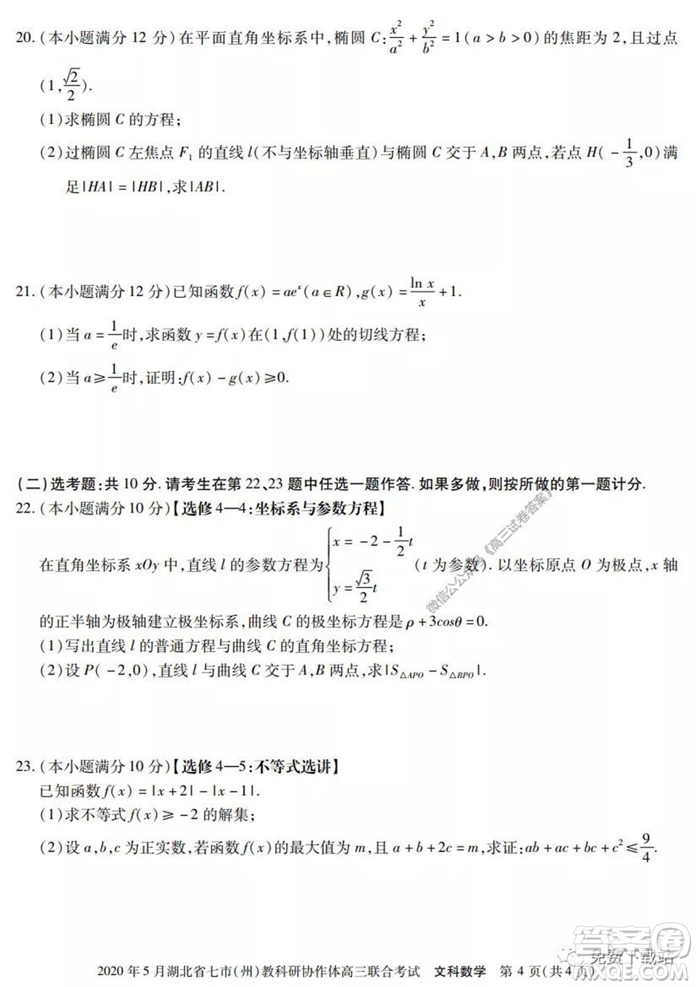 2020年5月湖北省七市教科研協(xié)作體高三聯(lián)合考試文科數(shù)學試題及答案