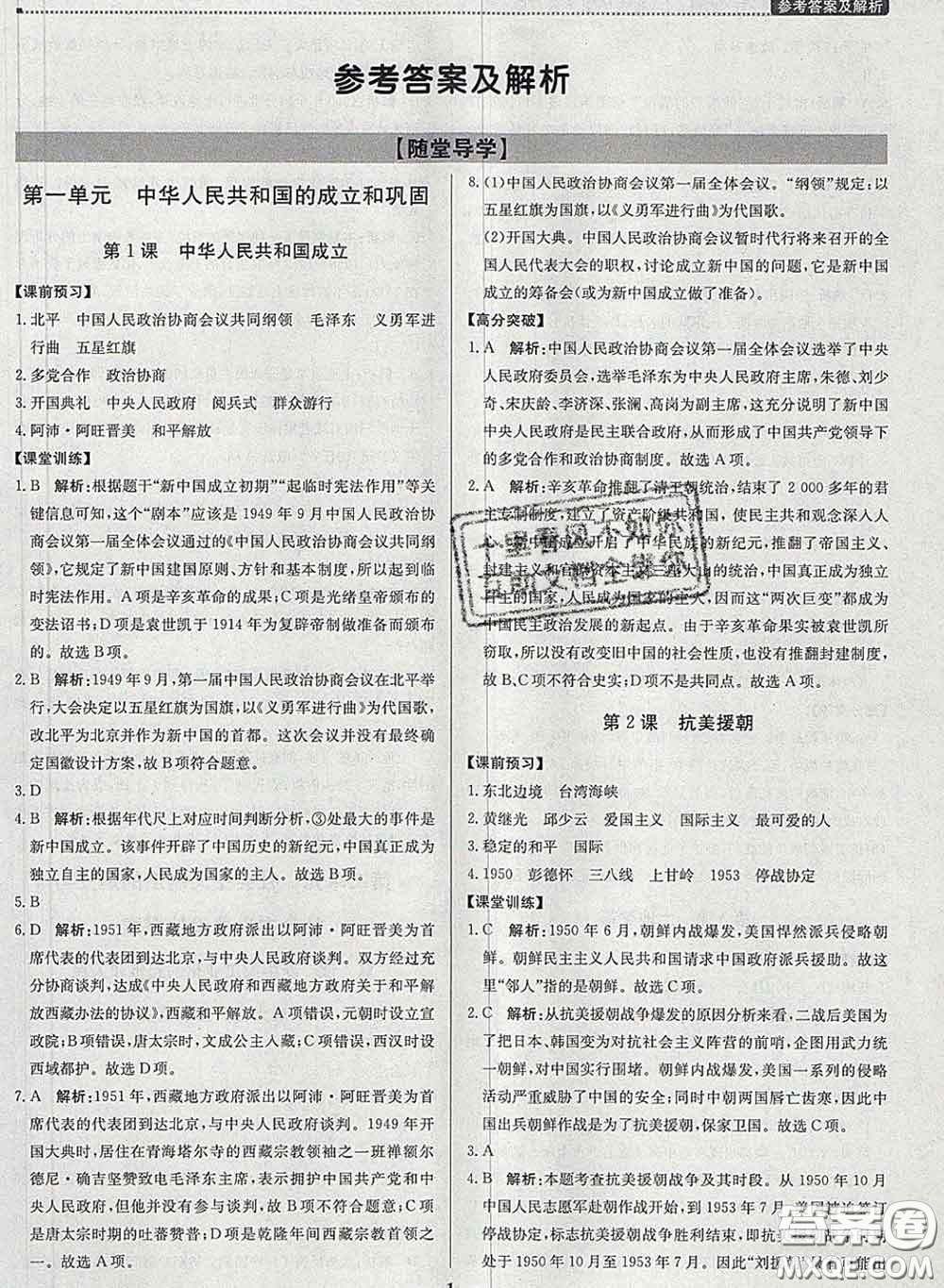 2020春提分教練優(yōu)學(xué)導(dǎo)練測八年級(jí)歷史下冊(cè)人教版答案